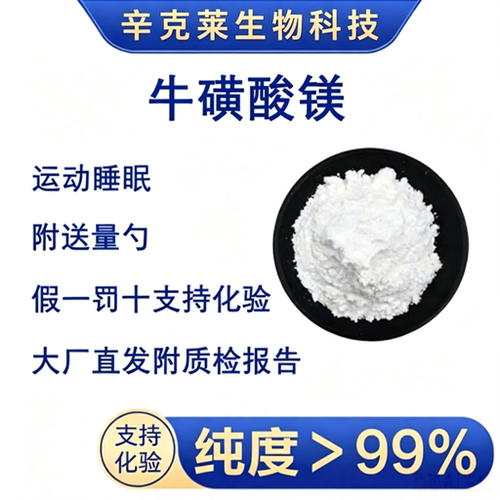 食品级牛磺酸镁镇定安神舒缓身心