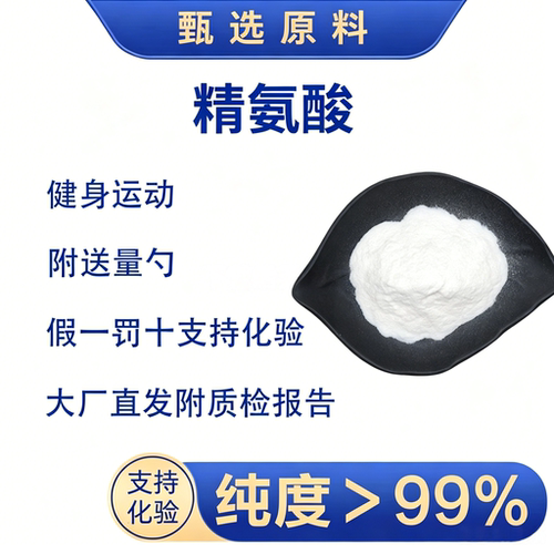 精氨酸高含量大于99%原料可搭配瓜氨酸酮戊二酸钙AKG保鲜剂