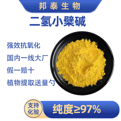 二氢小檗碱天然黄连素提取物DHB代谢脂质非盐酸小檗碱NAD辅酶Q10