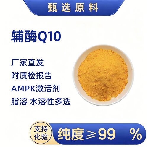 辅酶Q10强心CoQ10氧化型,泛醌泛醇99%脂溶20%水溶金达威保鲜剂