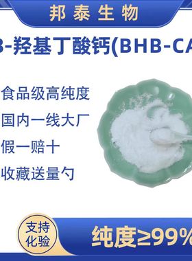 β-羟基-β-甲基丁酸钙BHB钙 3-羟基丁酸钙运动生酮白藜芦醇AKG