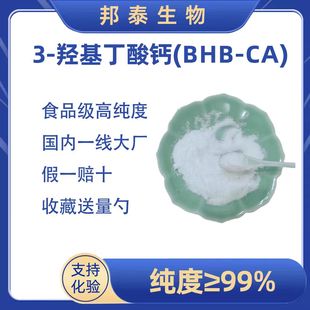 甲基丁酸钙BHB钙 羟基丁酸钙运动生酮白藜芦醇AKG 羟基