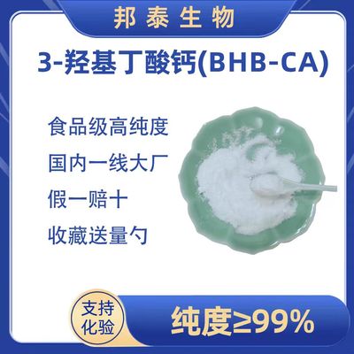 β-羟基-β-甲基丁酸钙BHB钙 3-羟基丁酸钙运动生酮白藜芦醇AKG