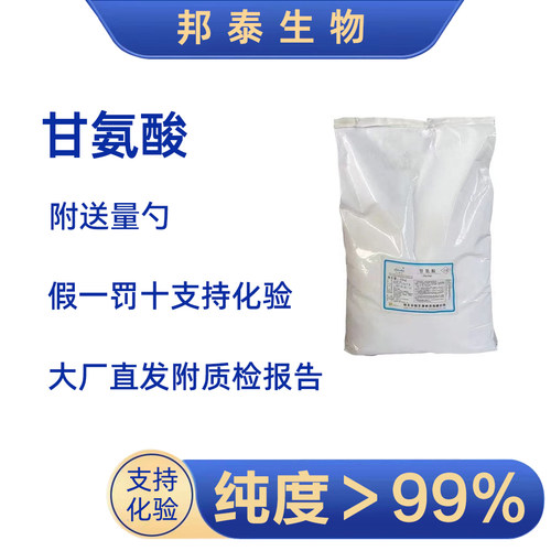 甘氨酸99%华阳甘氨酸氨基酸营养补剂苏糖酸镁亚精胺甜菜碱NAC