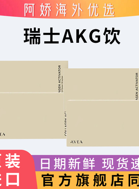 抖音同款AVEA瑞士AKG逆龄饮胶原前体激抗活剂衰逆龄小分子30袋/盒