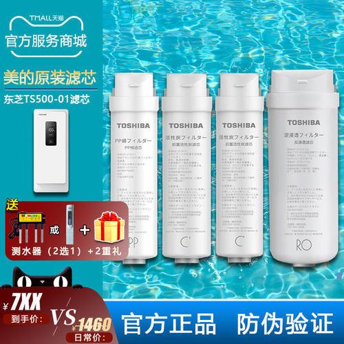 东芝Toshiba净水器机TS500G原装滤芯PP棉C1前置C2后置活性炭RO膜