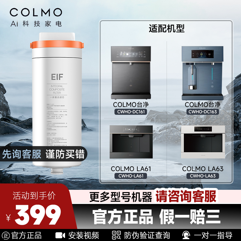 COLMO科慕图台净EIF一体滤芯适配CWHO-DC163/161/LA61/LA63净水机