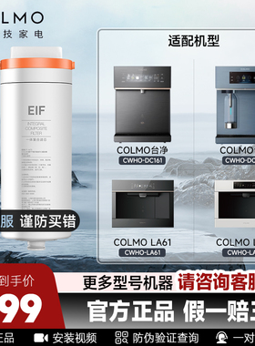 COLMO科慕图台净EIF一体滤芯适配CWHO-DC163/161/LA61/LA63净水机