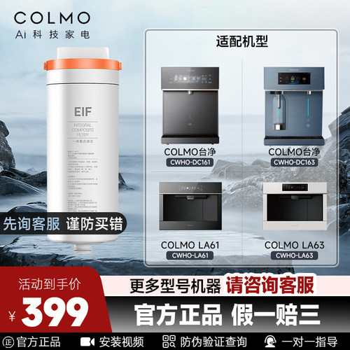 COLMO科慕图台净EIF一体滤芯适配CWHO-DC163/161/LA61/LA63净水机