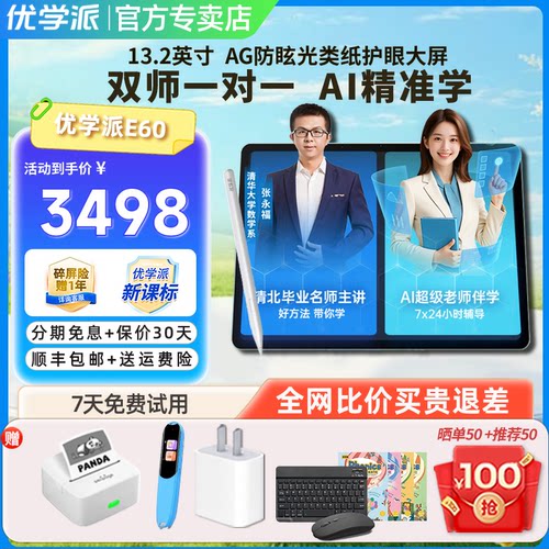 优学派AI学习机E60学生平板