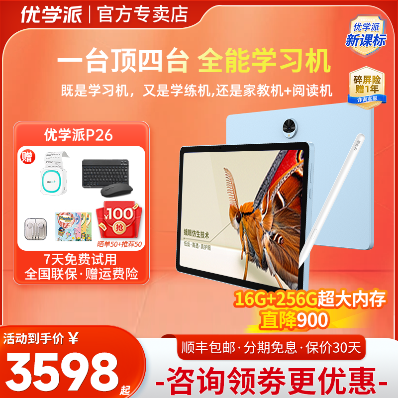 优学派P26学习机学生平板学练机