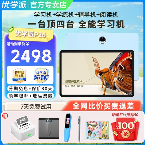优学派P26学习机学生平板学练机