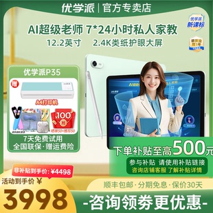 优学派AI学习机P35 8G+8G+256G学生平板电脑 12.2英寸护眼大屏学习机小学初中高中同步课程学习机作业机