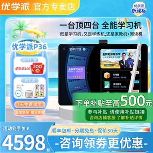 優學派學習機P36 256G學生平板電腦學練機學前小學初中高中九科同步輔導納米仿生護眼屏護眼平板學習機 16G