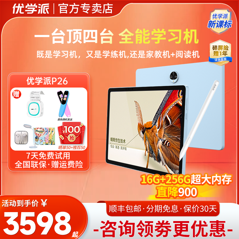 优学派P26学习机学生平板学练机