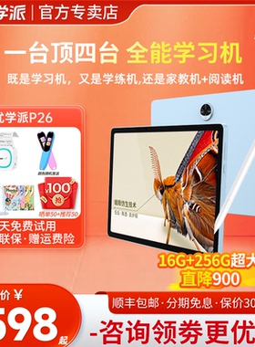优学派学习机P26 16G+256G蛾眼仿生高清屏学生平板英语学习机一年级到高中同步辅导家教机点读机儿童学习平板