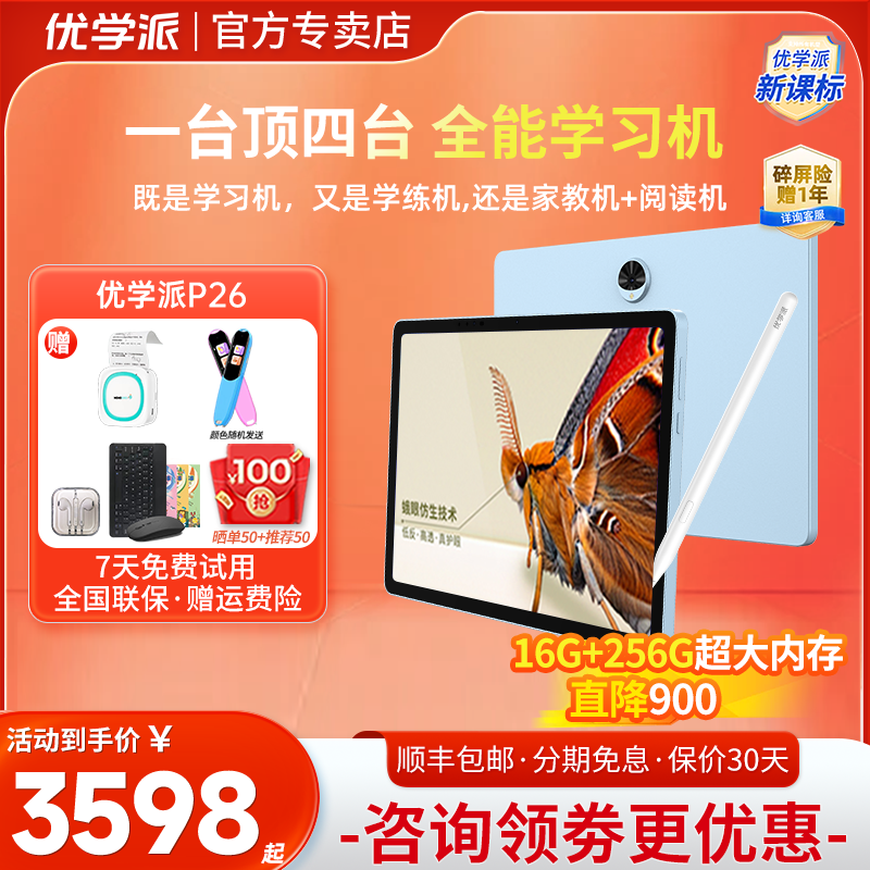 优学派学习机P26 16G+256G蛾眼仿生高清屏学生平板英语学