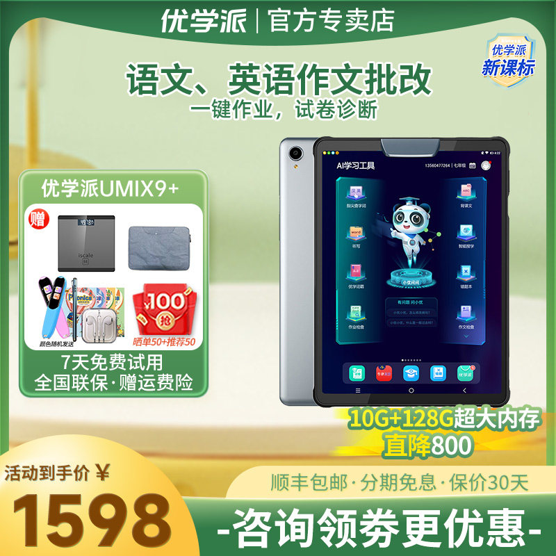 优学派Umix9+学习机一年级到高中学生平板电脑英语学前小学初中