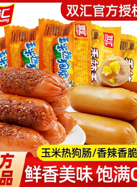 双汇玉米热狗香辣香脆烤肠泡面搭档火腿肠零食整箱32g鸡肉肠