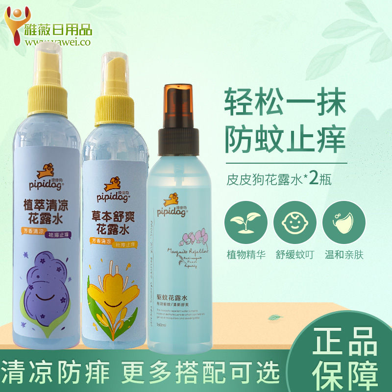 皮皮狗去痱止痒花露水防蚊花露水