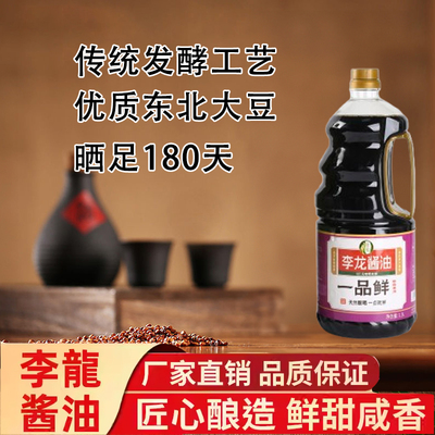 李龙一品鲜1.9L生抽优质黄豆传统酿造生抽180天发酵提鲜家用商用