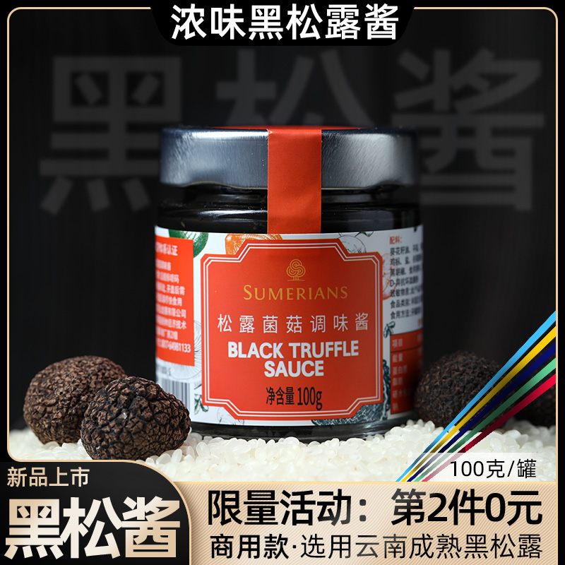 黑松露酱云南特产黑松酱拌意面蘑菇酱松露炒饭酱调味餐厅商用100g