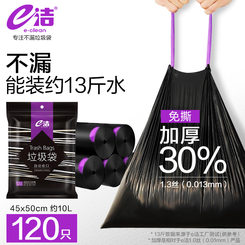 e洁加厚家用自动收口垃圾袋提绳抽绳家务清洁塑料袋免撕黑色120只