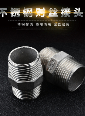 201/304/316不锈钢接头/六角外丝内接头/双头对丝 DN15/20/25/32