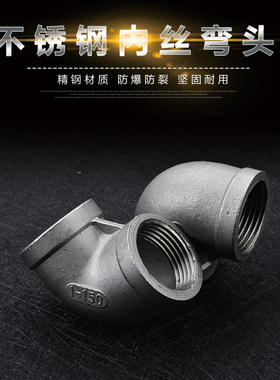 201/304/316丝扣弯头内丝弯头内牙直角90度4分6分1寸DN15 20 25