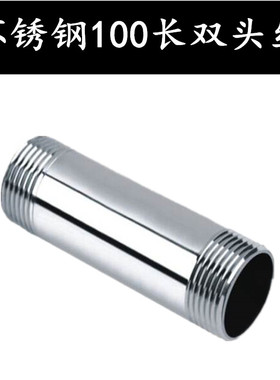 201/304*100长不锈钢双头丝/加长外丝/无缝钢管外丝/对丝DN15 20