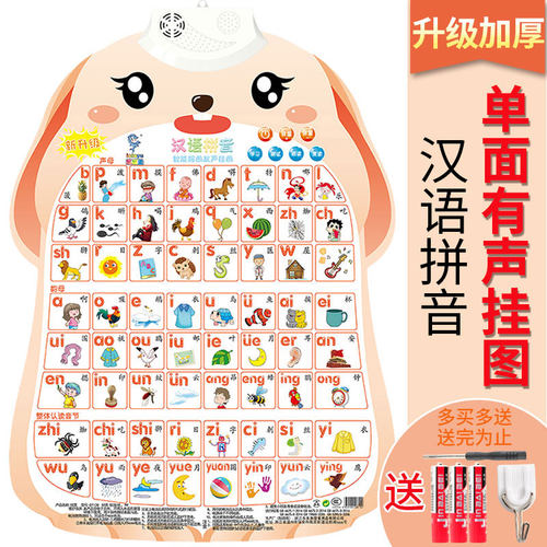 汉语拼音字母有声挂图小学拼音声母韵母整体认读音节拼读发声墙贴 - 封面