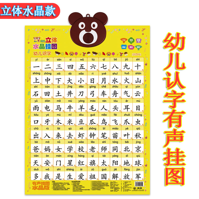 幼儿识字有声挂图立体水晶挂画带4声调拼音声母韵母拼读训练墙贴
