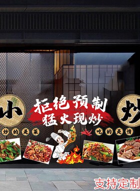 小家常菜炒川菜馆玻璃橱窗贴画