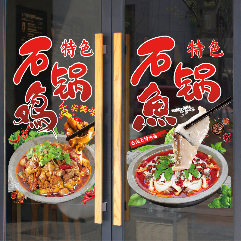 石锅鱼石锅鸡海报玻璃贴画石锅排骨饭店餐厅火锅店铺橱窗装饰贴纸图片