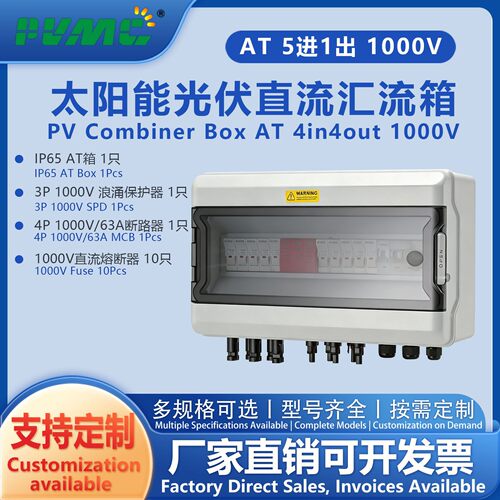 AT 1000V 5进1出太阳能光伏直流汇流箱回路箱配电箱Combiner Box