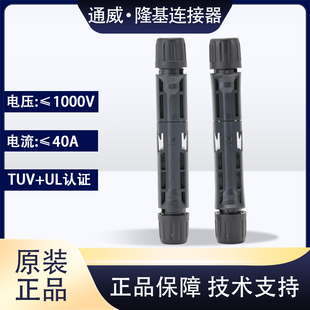 原装通威mc4连接器TW-PVCON-01光伏接头IP68防水隆基插头PV-LR5