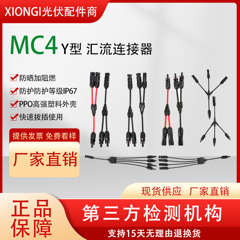 MC4光伏连接器并联汇流公母插头1000V/1500V太阳能组件板连接头