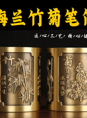 纯黄铜梅兰竹菊实心笔筒中式古典雕刻文房四宝办公桌面装饰摆件