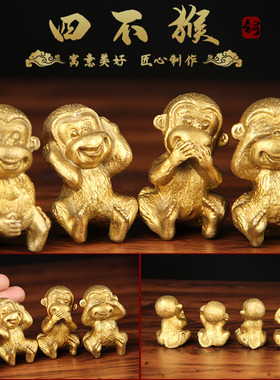 特小号铜四不猴一套中式