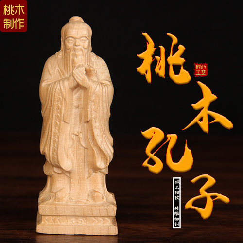 中式HT11号桃木孔子摆件