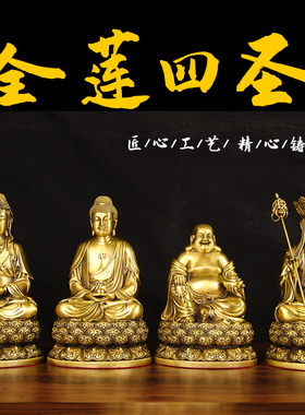 黄铜全莲四圣佛像摆件居家供奉观音大日如来佛铜像装饰
