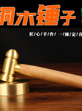 LX16号铜木锤子一套中式