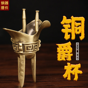 实心铜爵杯摆件 饕餮杯 乾隆杯 爵杯摆件