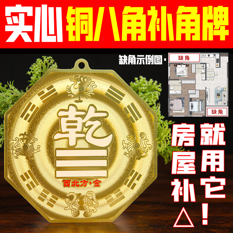 西北角房屋缺角补角牌铜坤卦摆件黄铜震坎兑巽艮挂件八卦乾卦位