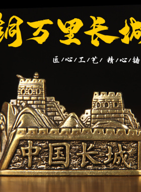 铜制万里长城摆件装饰品工艺品家居桌面装饰收藏礼物