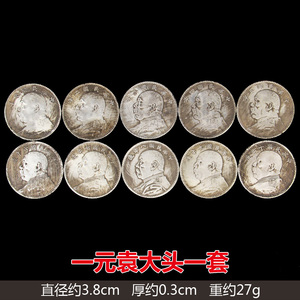 白铜银元袁大头工艺礼品一二三四五六七八九十年一套