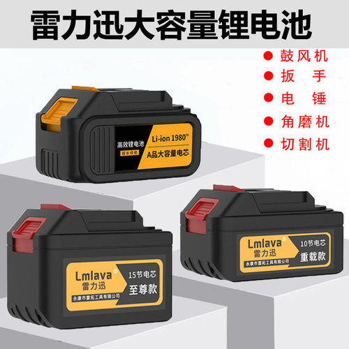 雷力迅电动扳手角磨机电池充电器Lmlava鼓风机电锤风炮通用锂电池