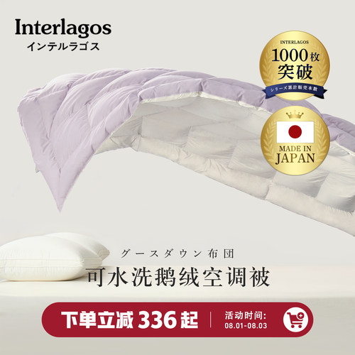 可水洗日本羽绒被INTERLAGOS