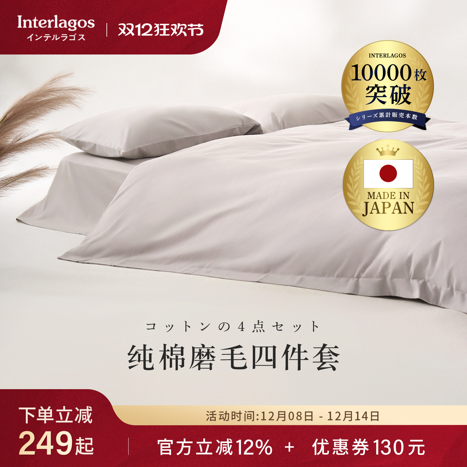 磨毛四件套纯棉保暖INTERLAGOS