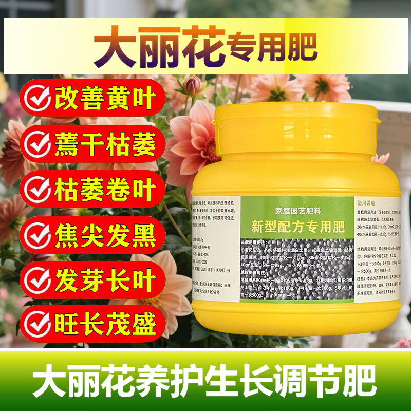 大丽花专用肥料种球根盆栽地瓜花苗小丽菊花肥土壤营养液叶面肥料